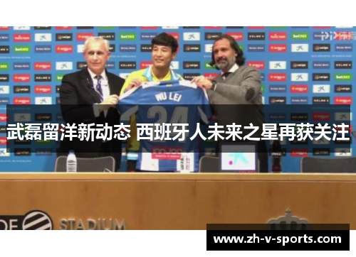 武磊留洋新动态 西班牙人未来之星再获关注 武磊留洋新动态 西班牙人未来之星再获关注