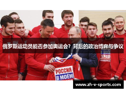 俄罗斯运动员能否参加奥运会?背后的政治博弈与争议 俄罗斯运动员能否参加奥运会?背后的政治博弈与争议