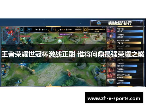 王者荣耀世冠杯激战正酣 谁将问鼎最强荣耀之巅 王者荣耀世冠杯激战正酣 谁将问鼎最强荣耀之巅