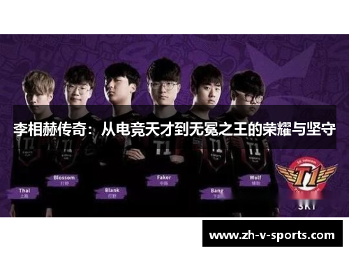 李相赫传奇:从电竞天才到无冕之王的荣耀与坚守 李相赫传奇:从电竞天才到无冕之王的荣耀与坚守