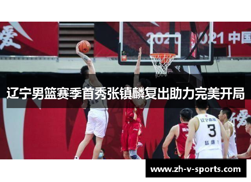 辽宁男篮赛季首秀张镇麟复出助力完美开局 辽宁男篮赛季首秀张镇麟复出助力完美开局