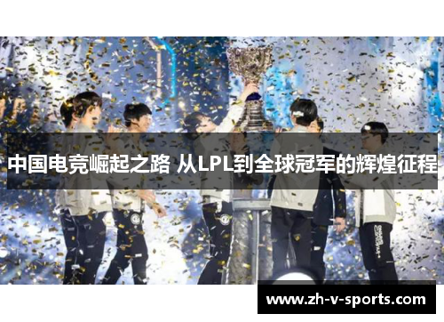 中国电竞崛起之路 从LPL到全球冠军的辉煌征程 中国电竞崛起之路 从LPL到全球冠军的辉煌征程