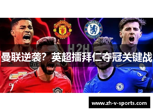 曼联逆袭？英超擂拜仁夺冠关键战