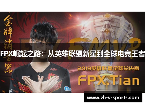 FPX崛起之路：从英雄联盟新星到全球电竞王者