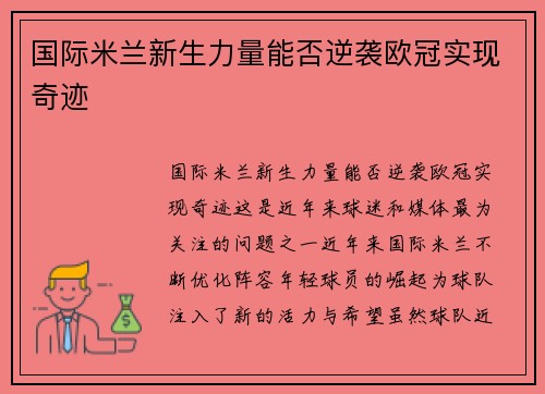 国际米兰新生力量能否逆袭欧冠实现奇迹 国际米兰新生力量能否逆袭欧冠实现奇迹