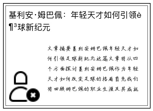 基利安·姆巴佩:年轻天才如何引领足球新纪元 基利安·姆巴佩:年轻天才如何引领足球新纪元