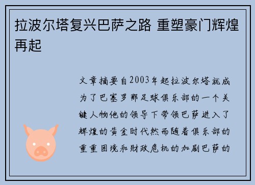拉波尔塔复兴巴萨之路 重塑豪门辉煌再起