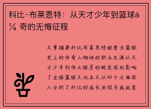 科比·布莱恩特:从天才少年到篮球传奇的无悔征程 科比·布莱恩特:从天才少年到篮球传奇的无悔征程