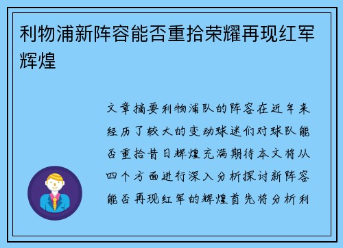利物浦新阵容能否重拾荣耀再现红军辉煌 利物浦新阵容能否重拾荣耀再现红军辉煌