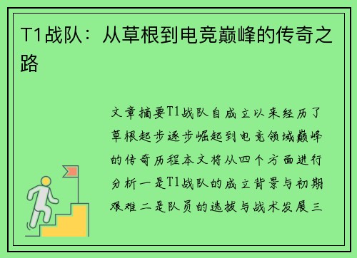 T1战队:从草根到电竞巅峰的传奇之路 T1战队:从草根到电竞巅峰的传奇之路