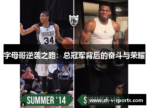 字母哥逆袭之路:总冠军背后的奋斗与荣耀 字母哥逆袭之路:总冠军背后的奋斗与荣耀