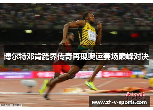 博尔特邓肯跨界传奇再现奥运赛场巅峰对决