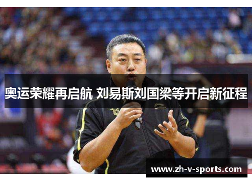 奥运荣耀再启航 刘易斯刘国梁等开启新征程 奥运荣耀再启航 刘易斯刘国梁等开启新征程
