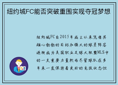 纽约城FC能否突破重围实现夺冠梦想