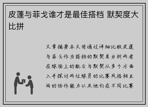 皮蓬与菲戈谁才是最佳搭档 默契度大比拼 皮蓬与菲戈谁才是最佳搭档 默契度大比拼