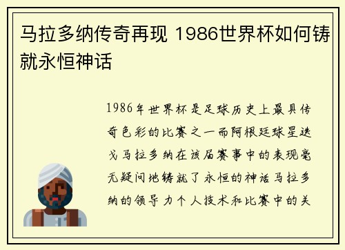 马拉多纳传奇再现 1986世界杯如何铸就永恒神话