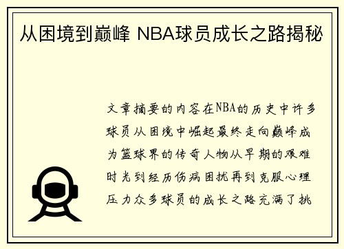 从困境到巅峰 NBA球员成长之路揭秘 从困境到巅峰 NBA球员成长之路揭秘