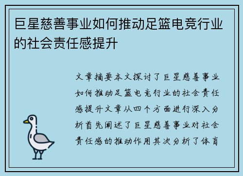 巨星慈善事业如何推动足篮电竞行业的社会责任感提升 巨星慈善事业如何推动足篮电竞行业的社会责任感提升