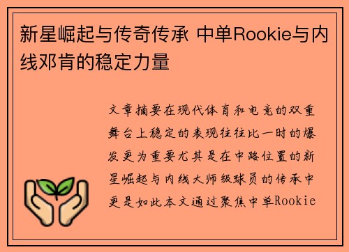 新星崛起与传奇传承 中单Rookie与内线邓肯的稳定力量