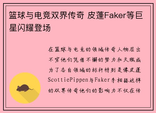 篮球与电竞双界传奇 皮蓬Faker等巨星闪耀登场 篮球与电竞双界传奇 皮蓬Faker等巨星闪耀登场