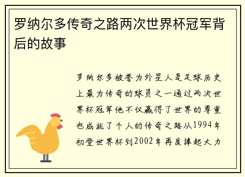 罗纳尔多传奇之路两次世界杯冠军背后的故事 罗纳尔多传奇之路两次世界杯冠军背后的故事
