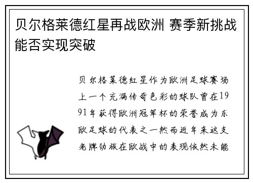 贝尔格莱德红星再战欧洲 赛季新挑战能否实现突破
