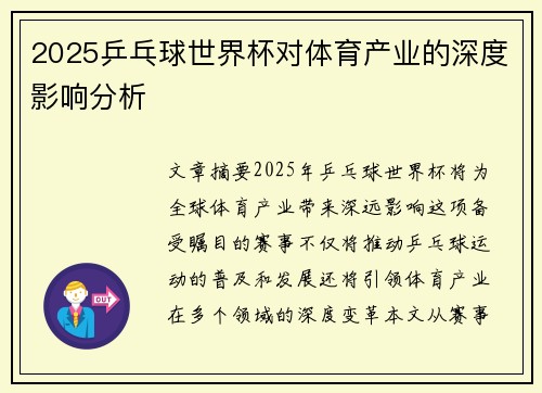 2025乒乓球世界杯对体育产业的深度影响分析 2025乒乓球世界杯对体育产业的深度影响分析