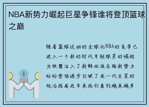 NBA新势力崛起巨星争锋谁将登顶篮球之巅 NBA新势力崛起巨星争锋谁将登顶篮球之巅