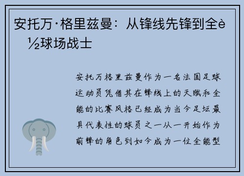 安托万·格里兹曼:从锋线先锋到全能球场战士 安托万·格里兹曼:从锋线先锋到全能球场战士