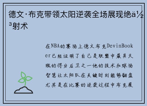德文·布克带领太阳逆袭全场展现绝佳射术