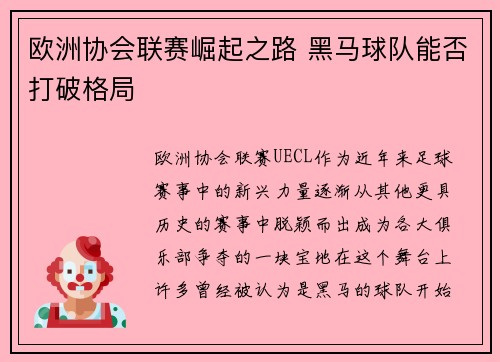 欧洲协会联赛崛起之路 黑马球队能否打破格局 欧洲协会联赛崛起之路 黑马球队能否打破格局