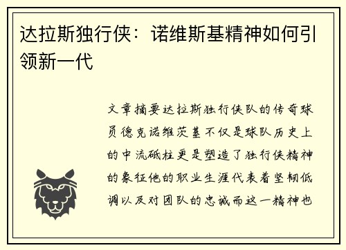 达拉斯独行侠:诺维斯基精神如何引领新一代 达拉斯独行侠:诺维斯基精神如何引领新一代