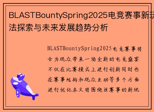 BLASTBountySpring2025电竞赛事新玩法探索与未来发展趋势分析 BLASTBountySpring2025电竞赛事新玩法探索与未来发展趋势分析