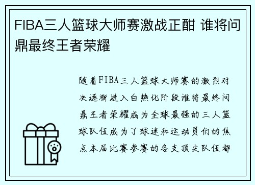 FIBA三人篮球大师赛激战正酣 谁将问鼎最终王者荣耀 FIBA三人篮球大师赛激战正酣 谁将问鼎最终王者荣耀