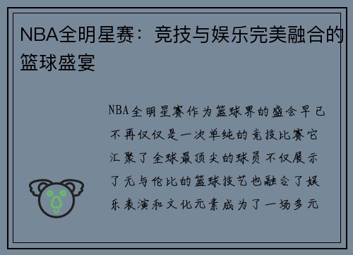NBA全明星赛：竞技与娱乐完美融合的篮球盛宴