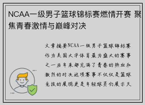 NCAA一级男子篮球锦标赛燃情开赛 聚焦青春激情与巅峰对决
