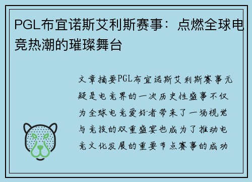 PGL布宜诺斯艾利斯赛事:点燃全球电竞热潮的璀璨舞台 PGL布宜诺斯艾利斯赛事:点燃全球电竞热潮的璀璨舞台