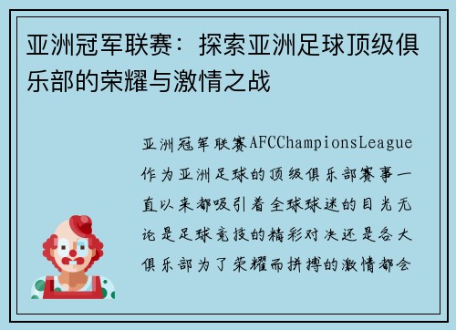 亚洲冠军联赛:探索亚洲足球顶级俱乐部的荣耀与激情之战 亚洲冠军联赛:探索亚洲足球顶级俱乐部的荣耀与激情之战