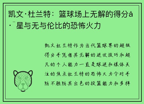 凯文·杜兰特：篮球场上无解的得分巨星与无与伦比的恐怖火力