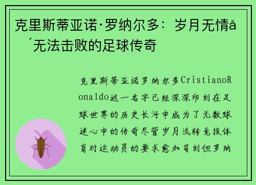 克里斯蒂亚诺·罗纳尔多：岁月无情却无法击败的足球传奇