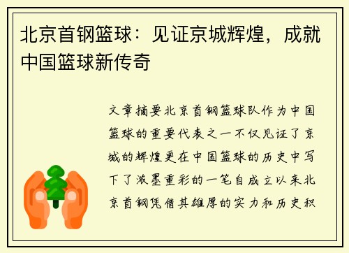 北京首钢篮球:见证京城辉煌,成就中国篮球新传奇 北京首钢篮球:见证京城辉煌,成就中国篮球新传奇