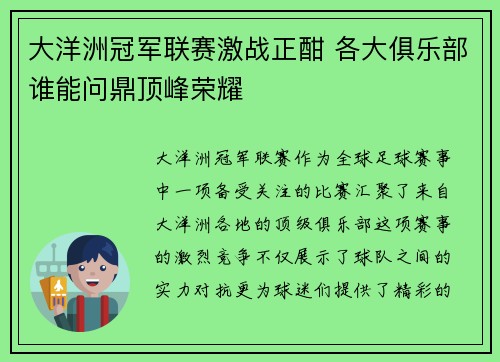 大洋洲冠军联赛激战正酣 各大俱乐部谁能问鼎顶峰荣耀 大洋洲冠军联赛激战正酣 各大俱乐部谁能问鼎顶峰荣耀
