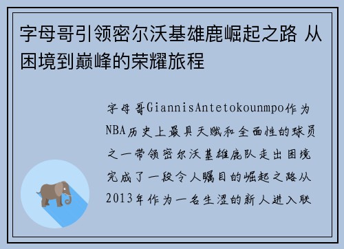 字母哥引领密尔沃基雄鹿崛起之路 从困境到巅峰的荣耀旅程 字母哥引领密尔沃基雄鹿崛起之路 从困境到巅峰的荣耀旅程