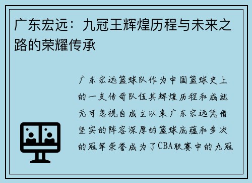 广东宏远:九冠王辉煌历程与未来之路的荣耀传承 广东宏远:九冠王辉煌历程与未来之路的荣耀传承