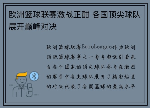 欧洲篮球联赛激战正酣 各国顶尖球队展开巅峰对决 欧洲篮球联赛激战正酣 各国顶尖球队展开巅峰对决