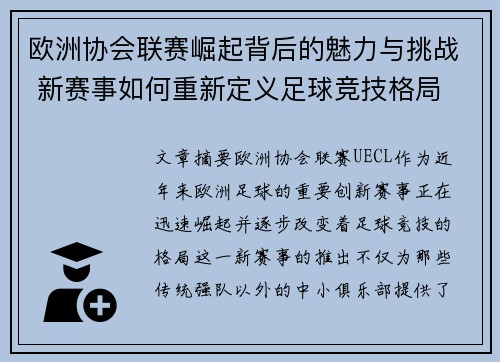 欧洲协会联赛崛起背后的魅力与挑战 新赛事如何重新定义足球竞技格局 欧洲协会联赛崛起背后的魅力与挑战 新赛事如何重新定义足球竞技格局