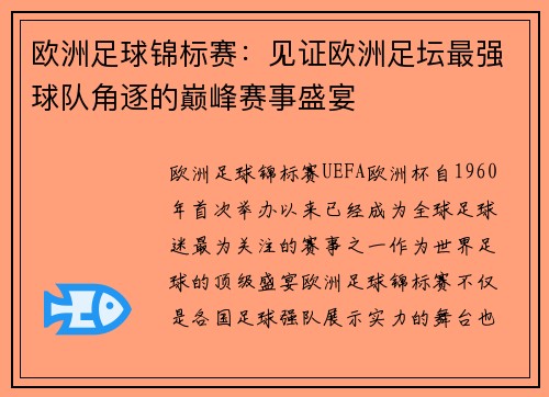 欧洲足球锦标赛:见证欧洲足坛最强球队角逐的巅峰赛事盛宴 欧洲足球锦标赛:见证欧洲足坛最强球队角逐的巅峰赛事盛宴