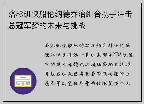 洛杉矶快船伦纳德乔治组合携手冲击总冠军梦的未来与挑战 洛杉矶快船伦纳德乔治组合携手冲击总冠军梦的未来与挑战