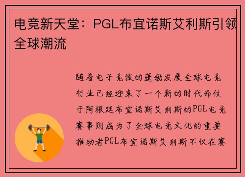 电竞新天堂:PGL布宜诺斯艾利斯引领全球潮流 电竞新天堂:PGL布宜诺斯艾利斯引领全球潮流