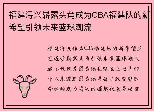 福建浔兴崭露头角成为CBA福建队的新希望引领未来篮球潮流 福建浔兴崭露头角成为CBA福建队的新希望引领未来篮球潮流